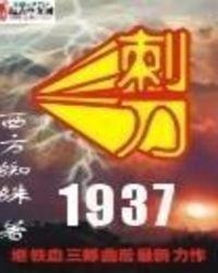 类似刺刀1937