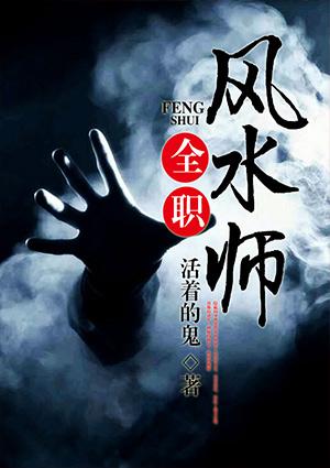 全职风水师免费阅读篇文