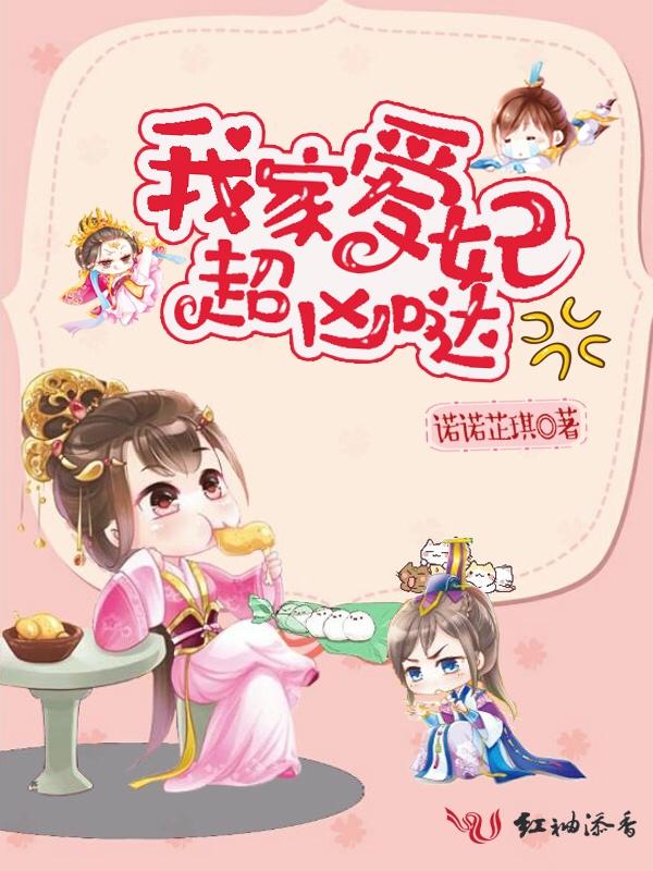 我家爱妃超凶哒书海阁