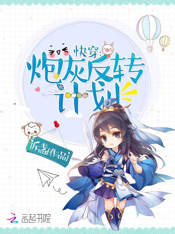 快穿炮灰反转计划 百度