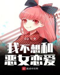 我不想做恶毒女