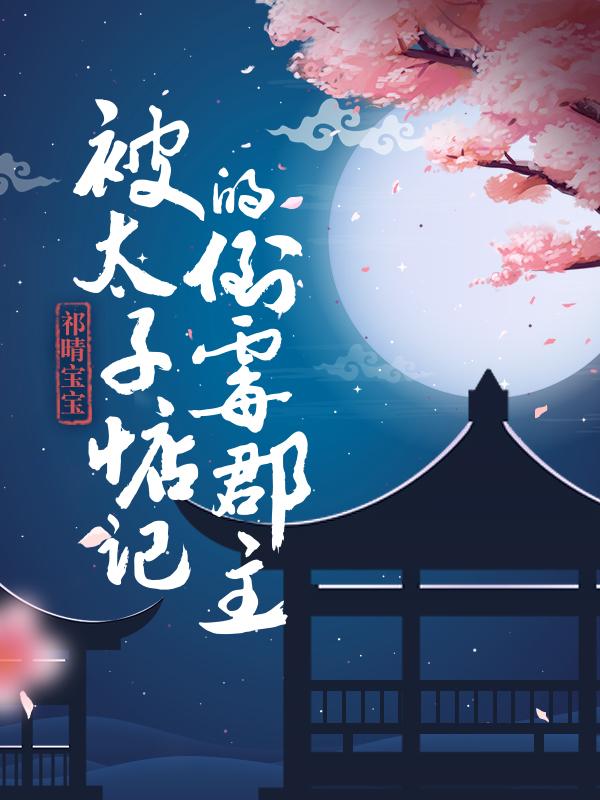 被太子惦记的倒霉郡主叶非寒和太子是一个人吗