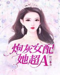 炮灰女配她爆红了