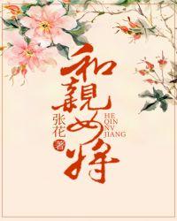 和亲将军夫人