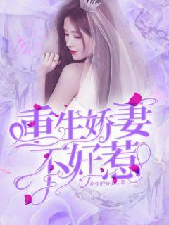 重生娇妻不好惹陈景杨曦最新章节更新内容