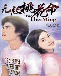 无敌桃花命作者妖刀