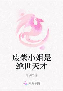 绝世天才废柴六小姐