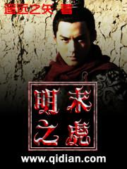 明末之虎李啸