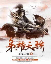 枭雄天骄 正义刀客
