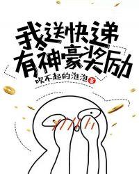 漫画我送快递有神豪奖励