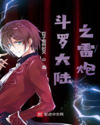 斗罗大陆之武魂帝国亲王