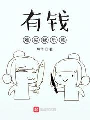 有钱难买东南缺是正确的吗