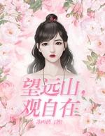 望远山观自在第八章