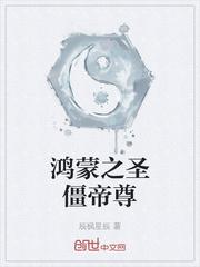 鸿蒙圣僵决txt