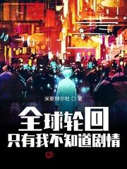 全球轮回只有我知道剧情 辣个无彦