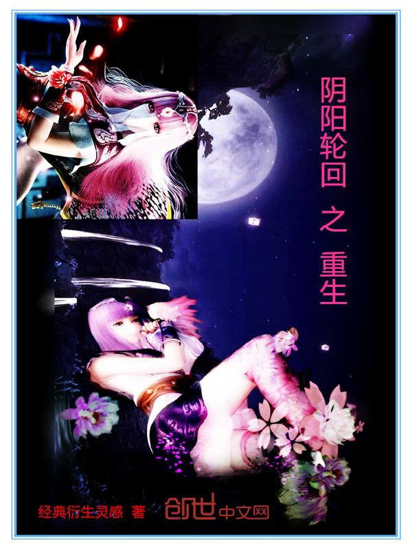 武侠之阴阳轮回