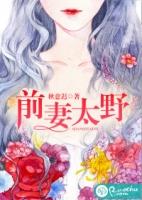 前妻太野全文免费阅读