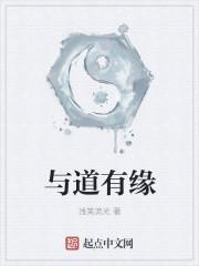 与道有缘的人会怎样