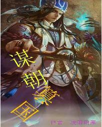 谋朝篡位的意思
