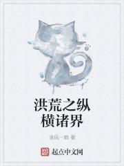 洪荒之纵横诸天TXT