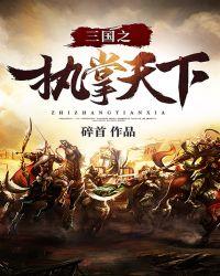 三国之执掌天下在线阅读免费