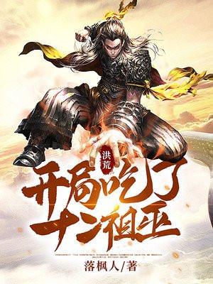 洪荒开局让红云和十二祖巫做选择题