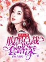 腹黑总裁的惹火娇妻第二季在线观看