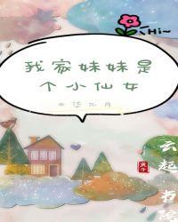 我家妹妹是个小仙女TXT