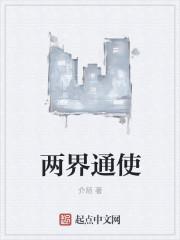 两界通道