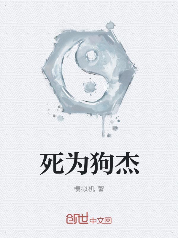 死得却是狗什么意思