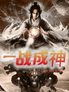 苗谷一战成神