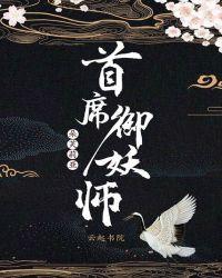 首席驭妖师
