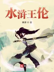 水浒王伦起点