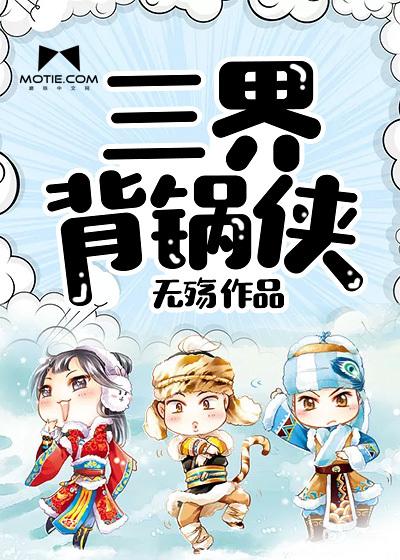 三界背锅侠有声听书吧
