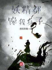 妖怪有话好好说顶点
