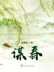 谋春闺男主是谁