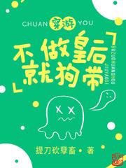 不做皇后嫁阁老
