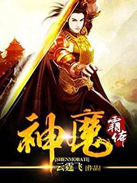 太古神魔霸体