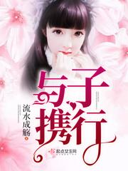 与子携行全文免费阅读