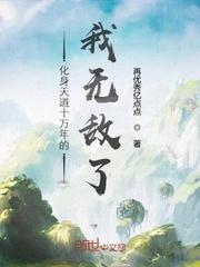 化身天道十万年的我无敌了笔趣阁