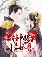 战神将军家的小娇妻