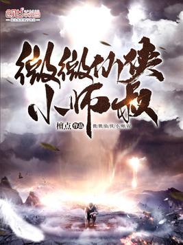 男主是女主的师叔的仙侠