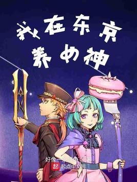 从东京开始当女神免费