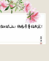 狂妃在上绝色帝尊日夜宠!