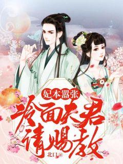 妃本高冷王爷滚下榻免费阅读