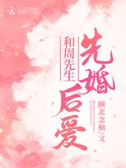和周先生先婚后爱后记