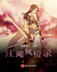 江湖风情地质录