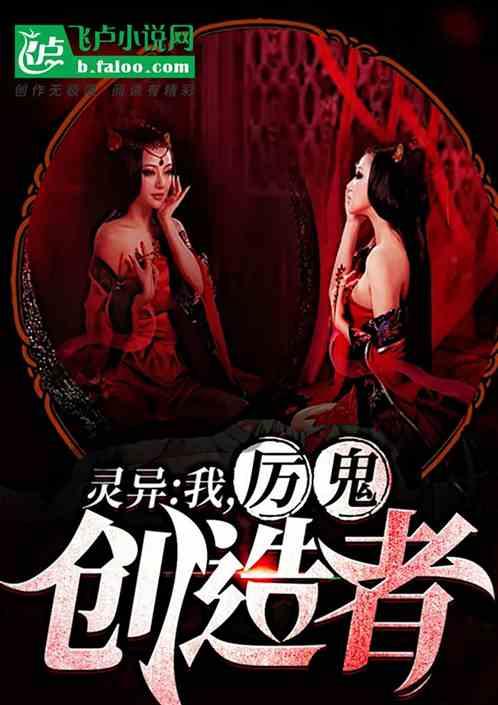 厉鬼创造者有女主吗