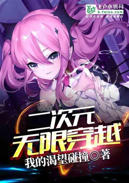 二次元无限穿越之在地下城邂逅是否搞错了什么