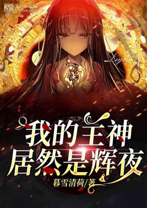 我的主神居然是辉夜爱看书吧